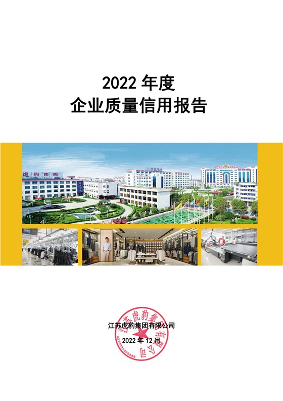 2022年度企業(yè)質(zhì)量信用報告_02